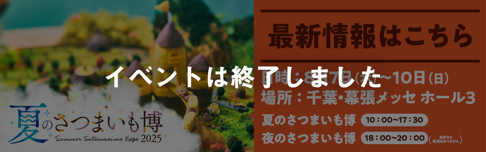 夏のさつまいも博