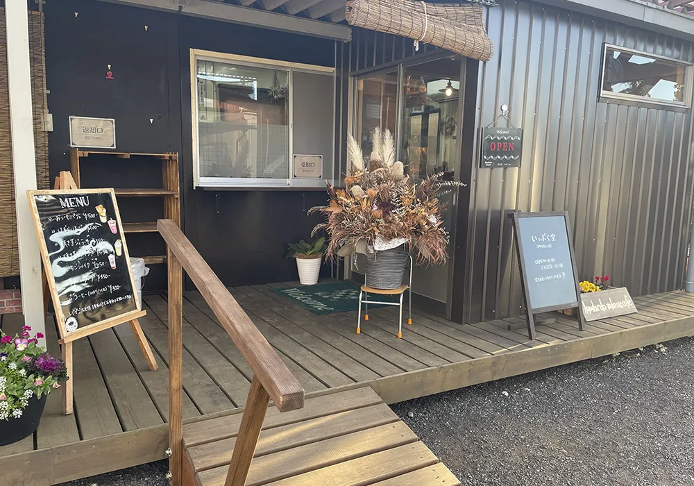 いっぷく堂:イメージ