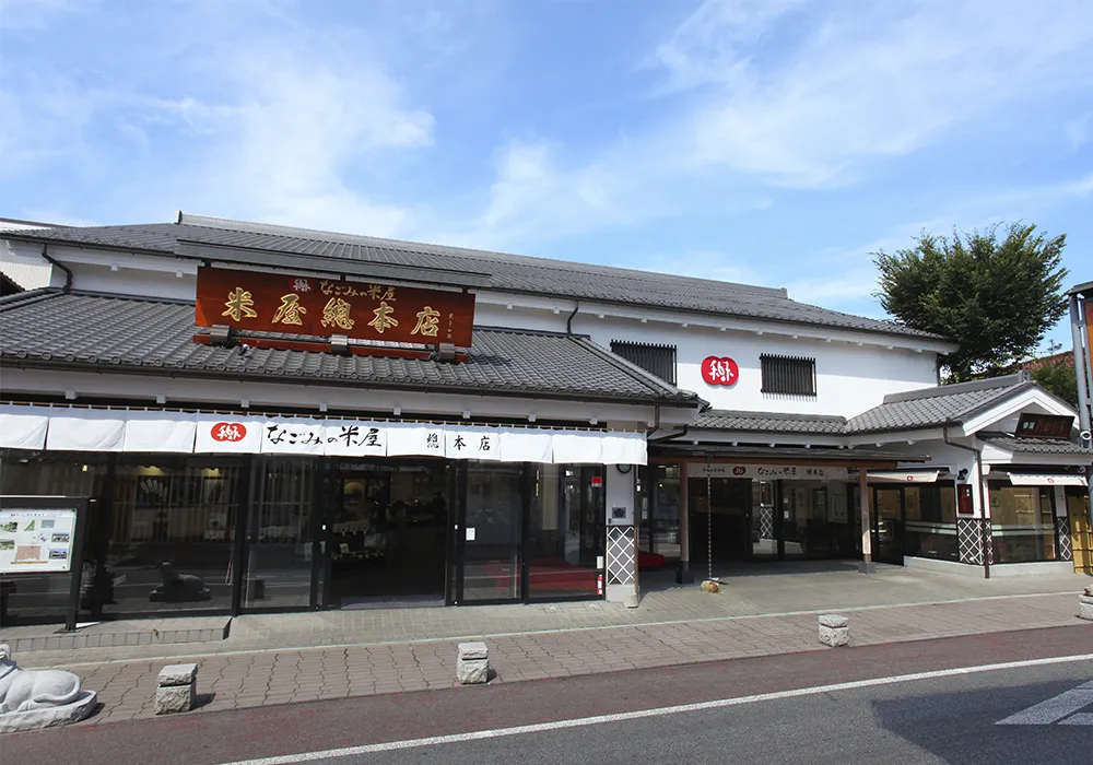 なごみの米屋 總本店：イメージ