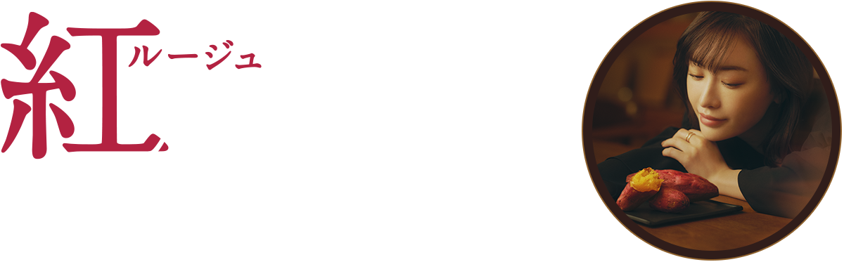 紅のご褒美